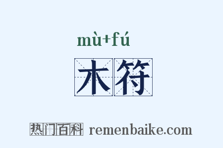 木符是什么意思的图片